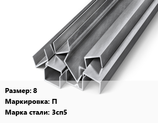 Швеллер горячекатаный 8 П Сталь: 3сп5, ГОСТ 8240-97, по запросу цена от 76463 Тг / т, где купить, условия доставки в Алматы и Алматинской области